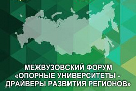 Межвузовский форум «Опорные университеты — драйверы развития регионов»